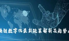 区块链数字化最新政策解析及趋势展望